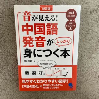 音が見える！中国語発音がしっかり身につく本(語学/参考書)