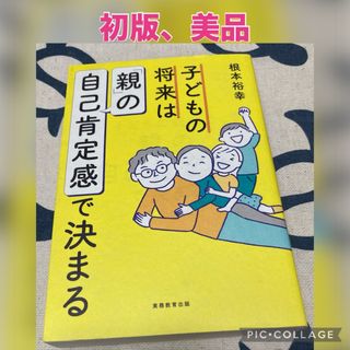 【初版、美品】子どもの将来は「親」の自己肯定感で決まる　根本裕幸(結婚/出産/子育て)