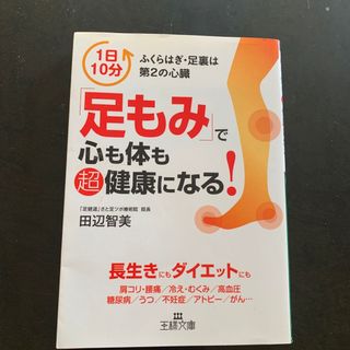 「足もみ」で心も体も超健康になる！(その他)