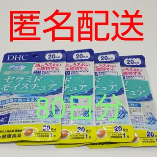 DHC - 【新品、未開封品、匿名配送】DHC セラミドモイスチュア 20日分4袋