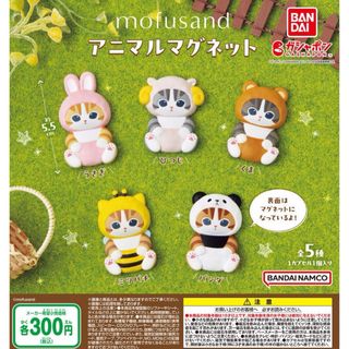 バンダイ(BANDAI)のmofusand アニマルマグネット　全5種セット　モフサンド　ガチャ@(キャラクターグッズ)