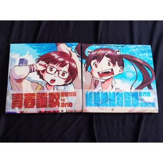 青春謳歌・絶絶絶絶体聖域 セット 期間生産限定盤 あのちゃん 幾田りら+おまけ