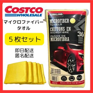 コストコ マイクロファイバータオル 5枚セット 掃除 洗車 バイク キッチン(洗車・リペア用品)