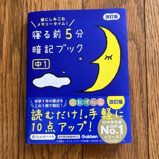 ガッケン(学研)の寝る前５分暗記ブック中１(語学/参考書)