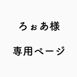 ろぉあ様専用ページ