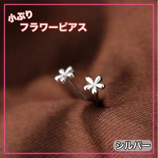 ピアス フラワー シルバー かわいい 小さい 一粒 小ぶり 925(ピアス)