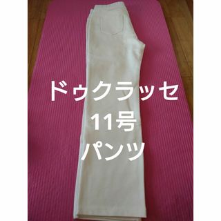 ドゥクラッセ(DoCLASSE)のドゥクラッセ 11号 パンツ(カジュアルパンツ)