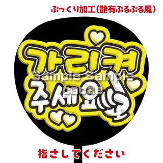 【即購入可】ファンサうちわ文字　規定内サイズ　ぷるぷる　指さして下さい　韓国語(その他)