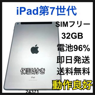 アップル(Apple)の動作良好　電池96% iPad 7 32GB セルラーモデル　SIMフリー　本体(タブレット)