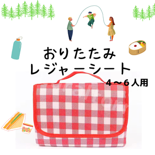大判レジャーシート　４〜６人　 レッド　赤　チェック柄　ピクニック(旅行用品)