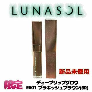 ルナソル(LUNASOL)の【新品未使用】限定 ルナソル ディープリップグロウ EX01ブラキッシュブラウン(口紅)