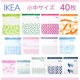 IKEA - IKEA イケア ジップロック 40枚 / ISTAD / フリーザーバッグ