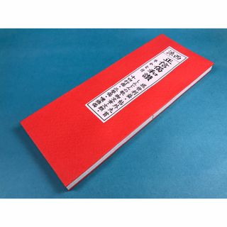 経本 西派 正信偈和讃 折本（ひらかな付）　 現世利益 しんじんの歌(人文/社会)