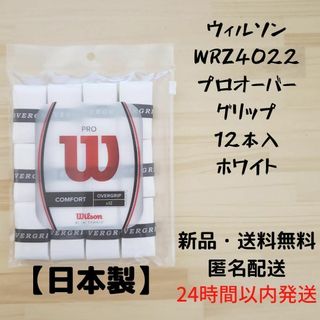 ウィルソン(wilson)のウィルソン WRZ4022 プロオーバーグリップ 12本入 ホワイト(その他)