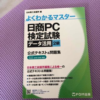 日商ＰＣ検定試験データ活用２級公式テキスト＆問題集(資格/検定)