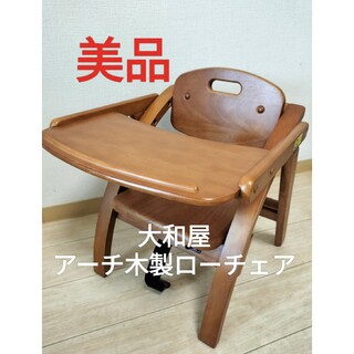 ヤマトヤ(大和屋)の【大和屋】子ども椅子　アーチ木製ローチェア(その他)