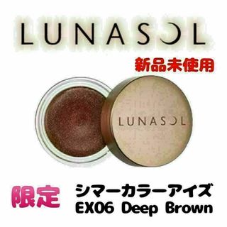 ルナソル(LUNASOL)の【新品未使用】限定 ルナソル シマーカラーアイズ EX06 Deep Brown(アイシャドウ)