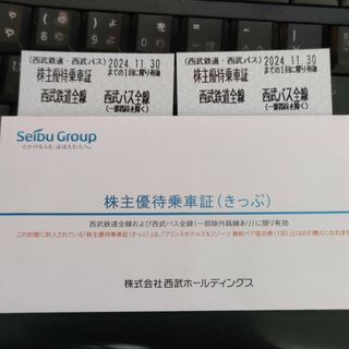 西武　株主優待　西武線・ 西武バス全線 乗車証2枚セット(鉄道乗車券)