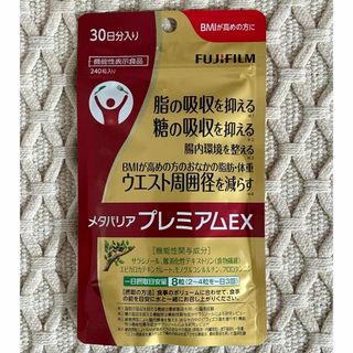 フジフイルム(富士フイルム)のメタバリアプレミアム EX(ダイエット食品)