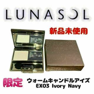 ルナソル(LUNASOL)の【新品未使用】限定 ルナソル  ウォームキャンドルアイズ  EX03(アイシャドウ)