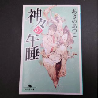 ゲントウシャ(幻冬舎)の神々の午睡　あさのあつこ　幻冬舎文庫(文学/小説)