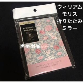 セリア(Seria)の新品未使用　セリア　ウィリアムモリス　クレイ　折りたたみミラーS 鏡　ミラー(ミラー)