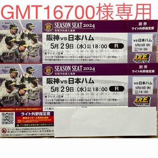 ハンシンタイガース(阪神タイガース)の甲子園5月29日阪神vs日本ハム ライトスタンドペアチケット(野球)