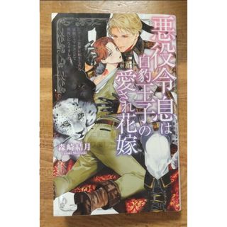 ■森崎結月『悪役令息は白豹王子の愛され花嫁』(ボーイズラブ(BL))