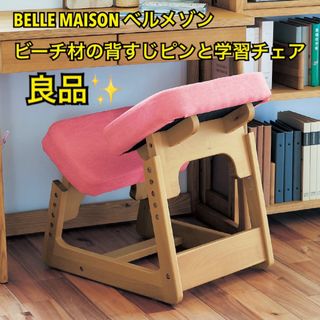 ベルメゾン - 【良品】BELLE MAISON ベルメゾン ビーチ材の背すじピンと学習チェア