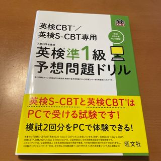 オウブンシャ(旺文社)の英検準１級予想問題ドリル(資格/検定)