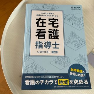 在宅看護指導士(資格/検定)