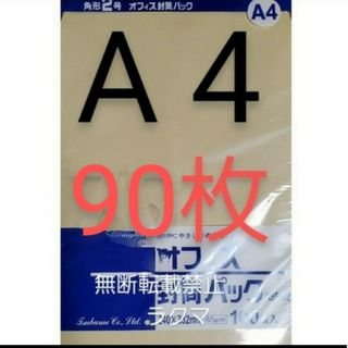 封筒 角2封筒 90枚 角形2号 A4 厚手  (332mm×240mm) 袋(その他)