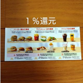 マクドナルド  株主優待券 1枚(その他)