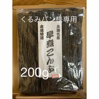 くるみパン様専用。北海道産！やわらか早煮昆布200g(魚介)