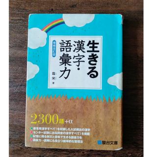 生きる漢字・語彙力　増補改訂版(語学/参考書)