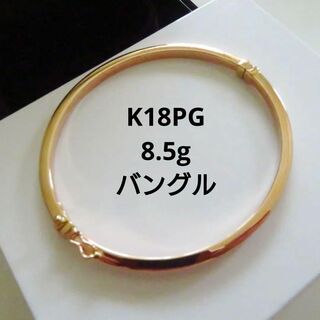 【K18PG】18金 バングル ピンクゴールド 8.5g シンプル ブレスレット(ブレスレット/バングル)