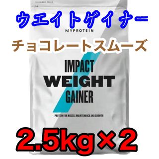 MYPROTEIN - 〈条件あり〉マイプロテイン　ウエイトゲイナー　5kg チョコレートスムーズ