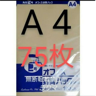 封筒 角2封筒 75枚 角形2号 A4 厚手  (332mm×240mm) 袋(その他)