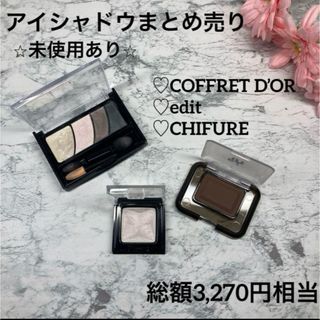 コフレドール(COFFRET D'OR)の【アイシャドウまとめ売り✨新品あり】コフレドール❤︎エディット❤︎ちふれ(アイシャドウ)