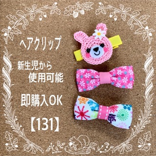 即購入OK【131】ヘアクリップ キッズ ベビー ピンク リボン うさぎ(ファッション雑貨)