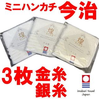 3枚 今治産 今治 認定 ミニハンカチ 金糸 銀糸 混 1818 綿100(ハンカチ)