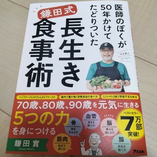 医師のぼくが５０年かけてたどりついた鎌田式長生き食事術(健康/医学)