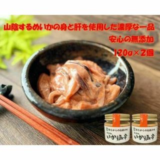 【山陰沖産するめいか】安心の無添加 塩辛 120g×2個 計240ｇ(缶詰/瓶詰)