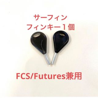 ロングショートボード用フィンキー　FCSイモネジサーフィンドライバーねじ六角(サーフィン)