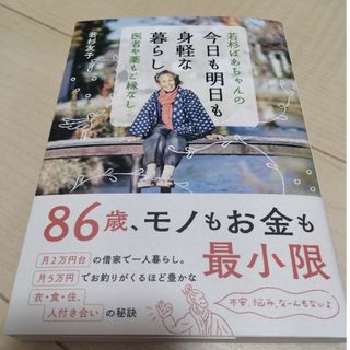 若杉ばあちゃんの今日も明日も身軽な暮らし