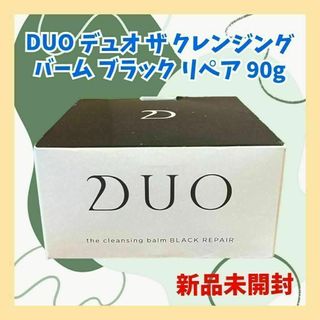 【新品未開封】DUO デュオ ザ クレンジング バーム ブラック リペア 90g(クレンジング/メイク落とし)