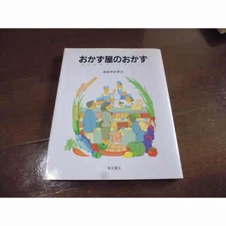 おかず屋のおかず　おおやかずこ(人文/社会)