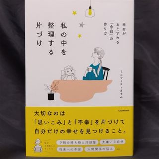 私の中を整理する片づけ　幸せがおとずれる「余白」の作り方