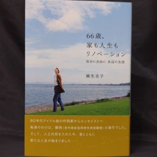 ６６歳、家も人生もリノベーション　自分に自由に水辺の生活(住まい/暮らし/子育て)