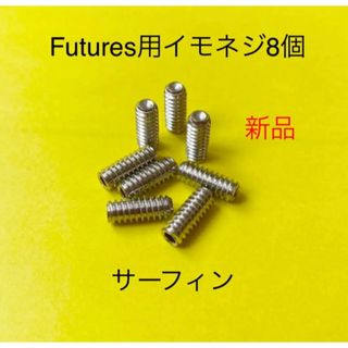 新品FUTURES用サーフィンロングショートねじフィンイモネジ8個FCS(サーフィン)